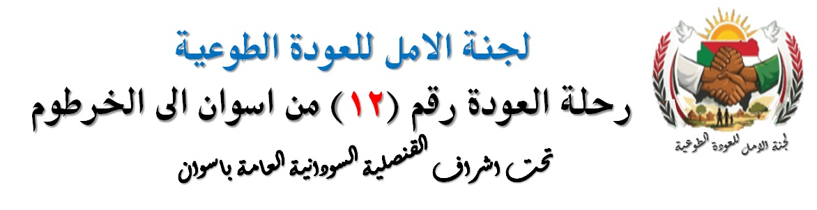 شعار العودة الطوعية